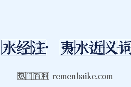 水经注·夷水近义词是什么意思的图片